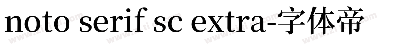noto serif sc extra字体转换